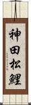 神田松鯉 Scroll