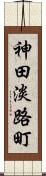 神田淡路町 Scroll