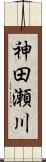 神田瀬川 Scroll