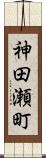神田瀬町 Scroll