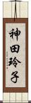 神田玲子 Scroll