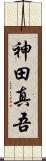 神田真吾 Scroll