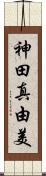神田真由美 Scroll