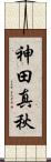 神田真秋 Scroll