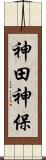 神田神保 Scroll