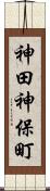 神田神保町 Scroll