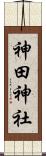 神田神社 Scroll