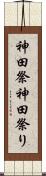 神田祭 Scroll