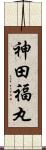 神田福丸 Scroll