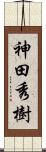神田秀樹 Scroll