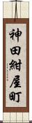 神田紺屋町 Scroll