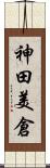 神田美倉 Scroll
