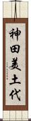 神田美土代 Scroll