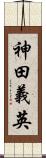 神田義英 Scroll