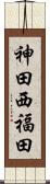 神田西福田 Scroll