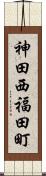 神田西福田町 Scroll