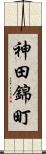 神田錦町 Scroll