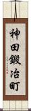 神田鍛冶町 Scroll