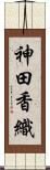 神田香織 Scroll