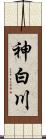 神白川 Scroll