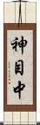 神目中 Scroll