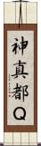 神真都Ｑ Scroll
