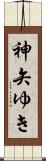 神矢ゆき Scroll