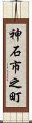 神石市之町 Scroll