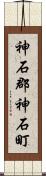 神石郡神石町 Scroll