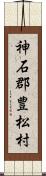神石郡豊松村 Scroll