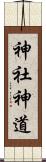 神社神道 Scroll