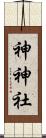 神神社 Scroll