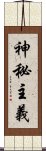 神秘主義 Scroll