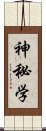 神秘学 Scroll