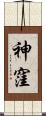 神窪 Scroll