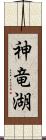 神竜湖 Scroll