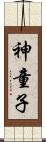 神童子 Scroll