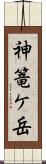神篭ケ岳 Scroll