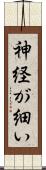 神経が細い Scroll