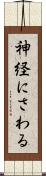 神経にさわる Scroll