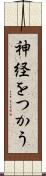 神経をつかう Scroll