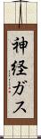 神経ガス Scroll