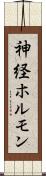 神経ホルモン Scroll