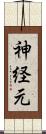 神経元 Scroll