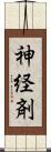 神経剤 Scroll