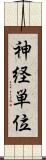 神経単位 Scroll