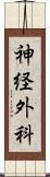 神経外科 Scroll