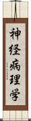 神経病理学 Scroll