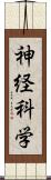 神経科学 Scroll