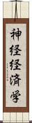神経経済学 Scroll